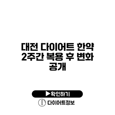 대전 다이어트 한약 2주간 복용 후 변화 공개