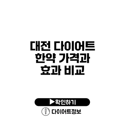 대전 다이어트 한약 가격과 효과 비교