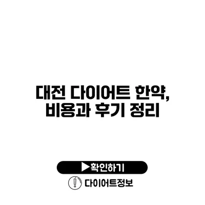 대전 다이어트 한약, 비용과 후기 정리