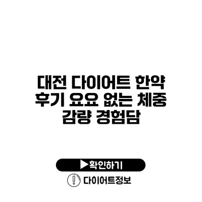 대전 다이어트 한약 후기 요요 없는 체중 감량 경험담