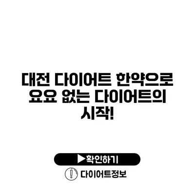 대전 다이어트 한약으로 요요 없는 다이어트의 시작!