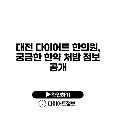 대전 다이어트 한의원, 궁금한 한약 처방 정보 공개