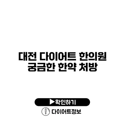 대전 다이어트 한의원 궁금한 한약 처방