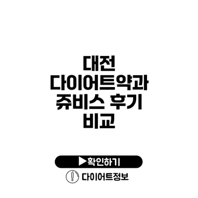 대전 다이어트약과 쥬비스 후기 비교