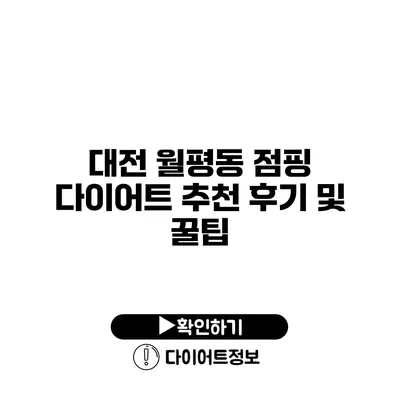 대전 월평동 점핑 다이어트 추천 후기 및 꿀팁