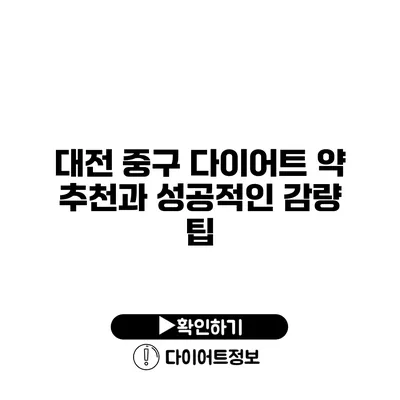 대전 중구 다이어트 약 추천과 성공적인 감량 팁