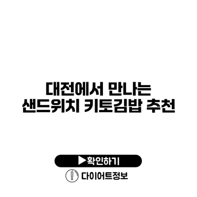 대전에서 만나는 샌드위치 키토김밥 추천