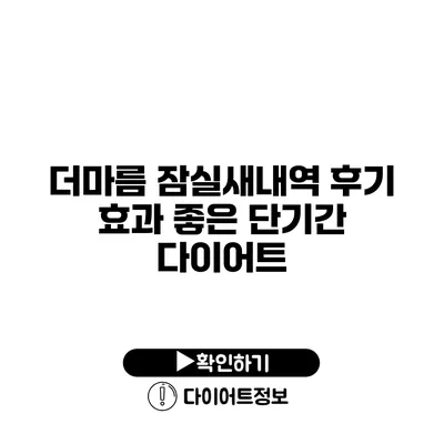 더마름 잠실새내역 후기 효과 좋은 단기간 다이어트