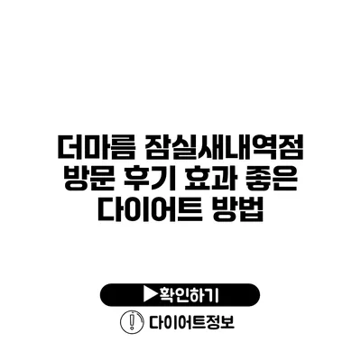 더마름 잠실새내역점 방문 후기 효과 좋은 다이어트 방법