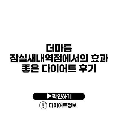 더마름 잠실새내역점에서의 효과 좋은 다이어트 후기