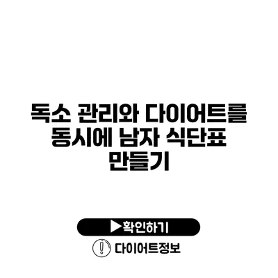 독소 관리와 다이어트를 동시에 남자 식단표 만들기