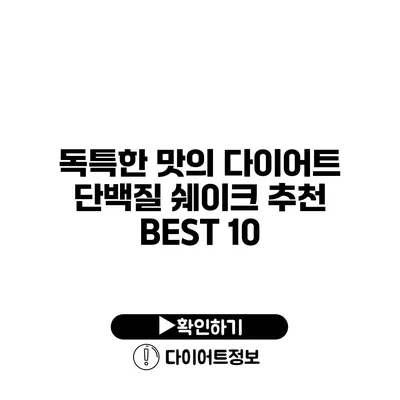 독특한 맛의 다이어트 단백질 쉐이크 추천 BEST 10