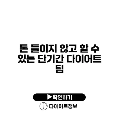 돈 들이지 않고 할 수 있는 단기간 다이어트 팁