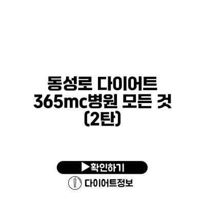 동성로 다이어트 365mc병원 모든 것 (2탄)