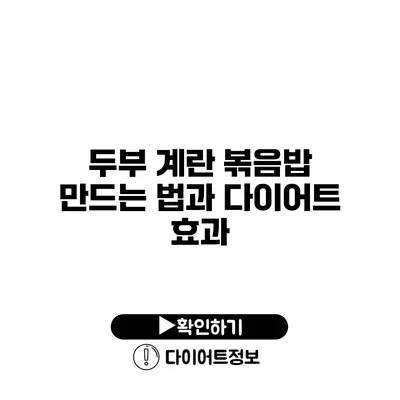 두부 계란 볶음밥 만드는 법과 다이어트 효과