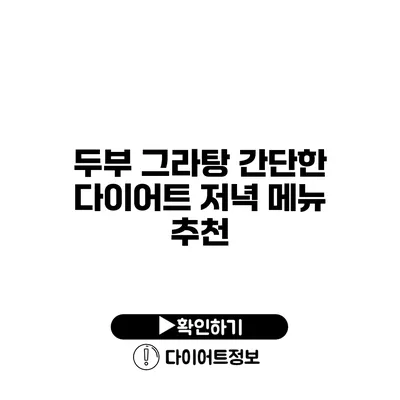 두부 그라탕 간단한 다이어트 저녁 메뉴 추천