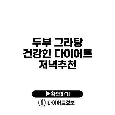 두부 그라탕 건강한 다이어트 저녁추천