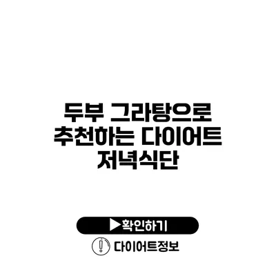 두부 그라탕으로 추천하는 다이어트 저녁식단