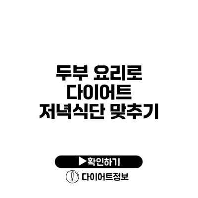 두부 요리로 다이어트 저녁식단 맞추기