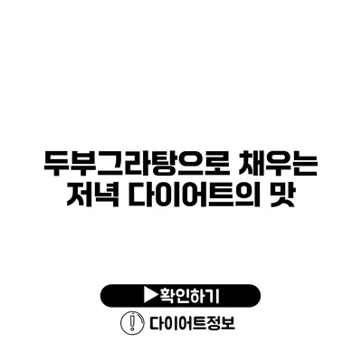 두부그라탕으로 채우는 저녁 다이어트의 맛