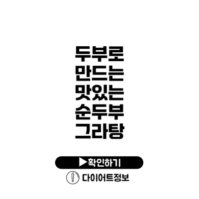 두부로 만드는 맛있는 순두부 그라탕