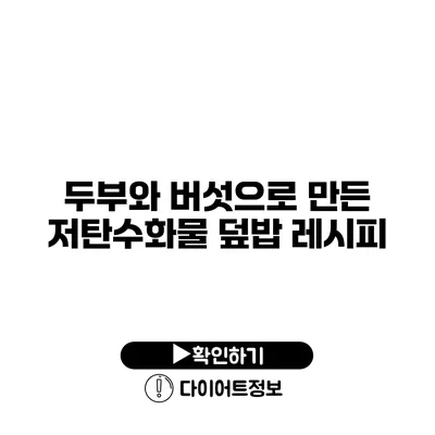 두부와 버섯으로 만든 저탄수화물 덮밥 레시피