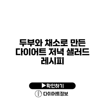 두부와 채소로 만든 다이어트 저녁 샐러드 레시피