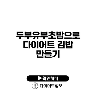 두부유부초밥으로 다이어트 김밥 만들기