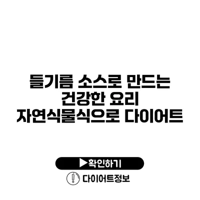 들기름 소스로 만드는 건강한 요리 자연식물식으로 다이어트