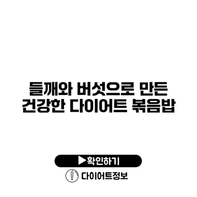 들깨와 버섯으로 만든 건강한 다이어트 볶음밥