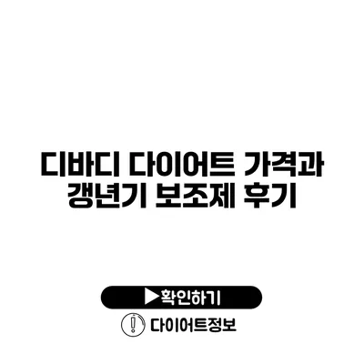 디바디 다이어트 가격과 갱년기 보조제 후기