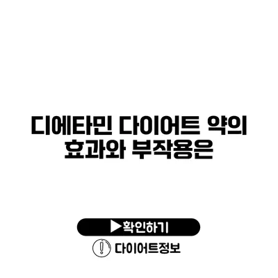 디에타민 다이어트 약의 효과와 부작용은?