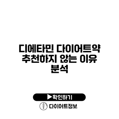 디에타민 다이어트약 추천하지 않는 이유 분석