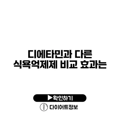 디에타민과 다른 식욕억제제 비교 효과는?