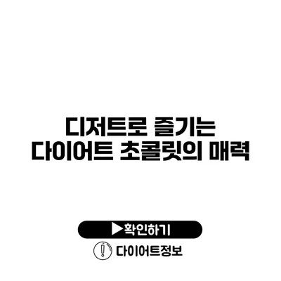 디저트로 즐기는 다이어트 초콜릿의 매력