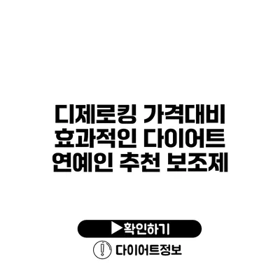 디제로킹 가격대비 효과적인 다이어트 연예인 추천 보조제