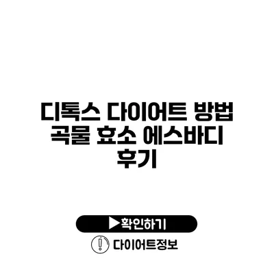 디톡스 다이어트 방법 곡물 효소 에스바디 후기