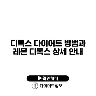 디톡스 다이어트 방법과 레몬 디톡스 상세 안내