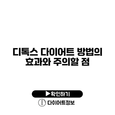 디톡스 다이어트 방법의 효과와 주의할 점