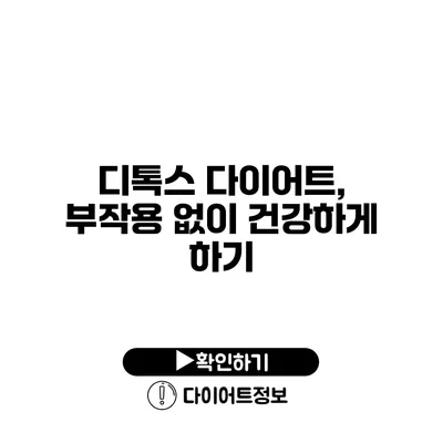 디톡스 다이어트, 부작용 없이 건강하게 하기