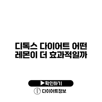 디톡스 다이어트 어떤 레몬이 더 효과적일까?