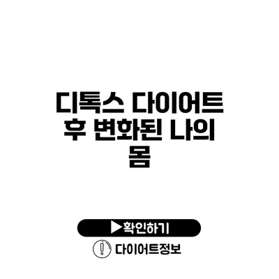 디톡스 다이어트 후 변화된 나의 몸