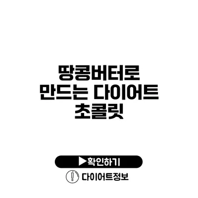 땅콩버터로 만드는 다이어트 초콜릿