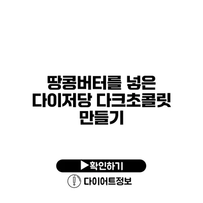 땅콩버터를 넣은 다이저당 다크초콜릿 만들기