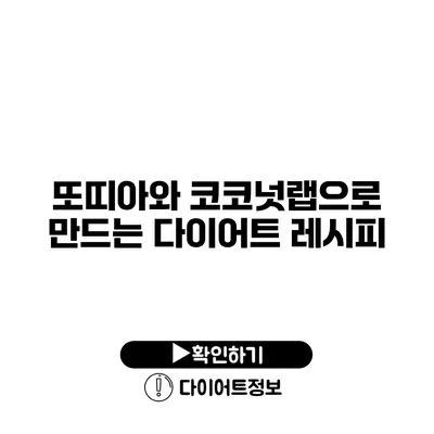 또띠아와 코코넛랩으로 만드는 다이어트 레시피