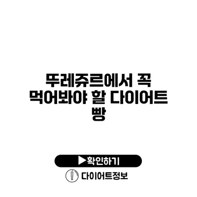 뚜레쥬르에서 꼭 먹어봐야 할 다이어트 빵