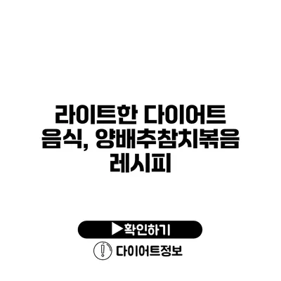 라이트한 다이어트 음식, 양배추참치볶음 레시피