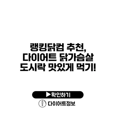 랭킹닭컴 추천, 다이어트 닭가슴살 도시락 맛있게 먹기!