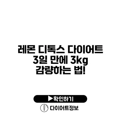 레몬 디톡스 다이어트 3일 만에 3kg 감량하는 법!