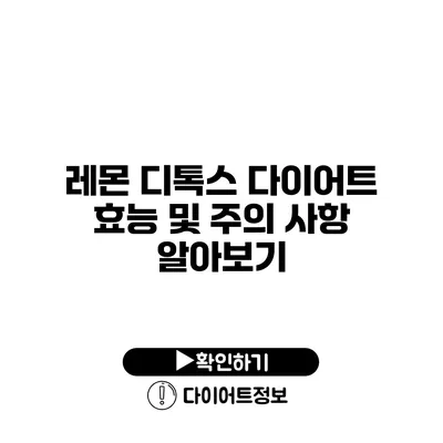 레몬 디톡스 다이어트 효능 및 주의 사항 알아보기